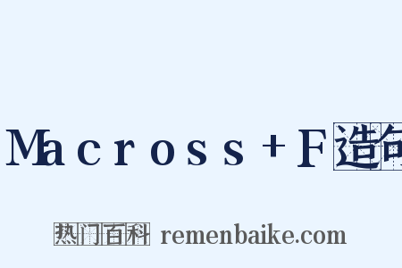 Macross+F造句是什么意思的图片